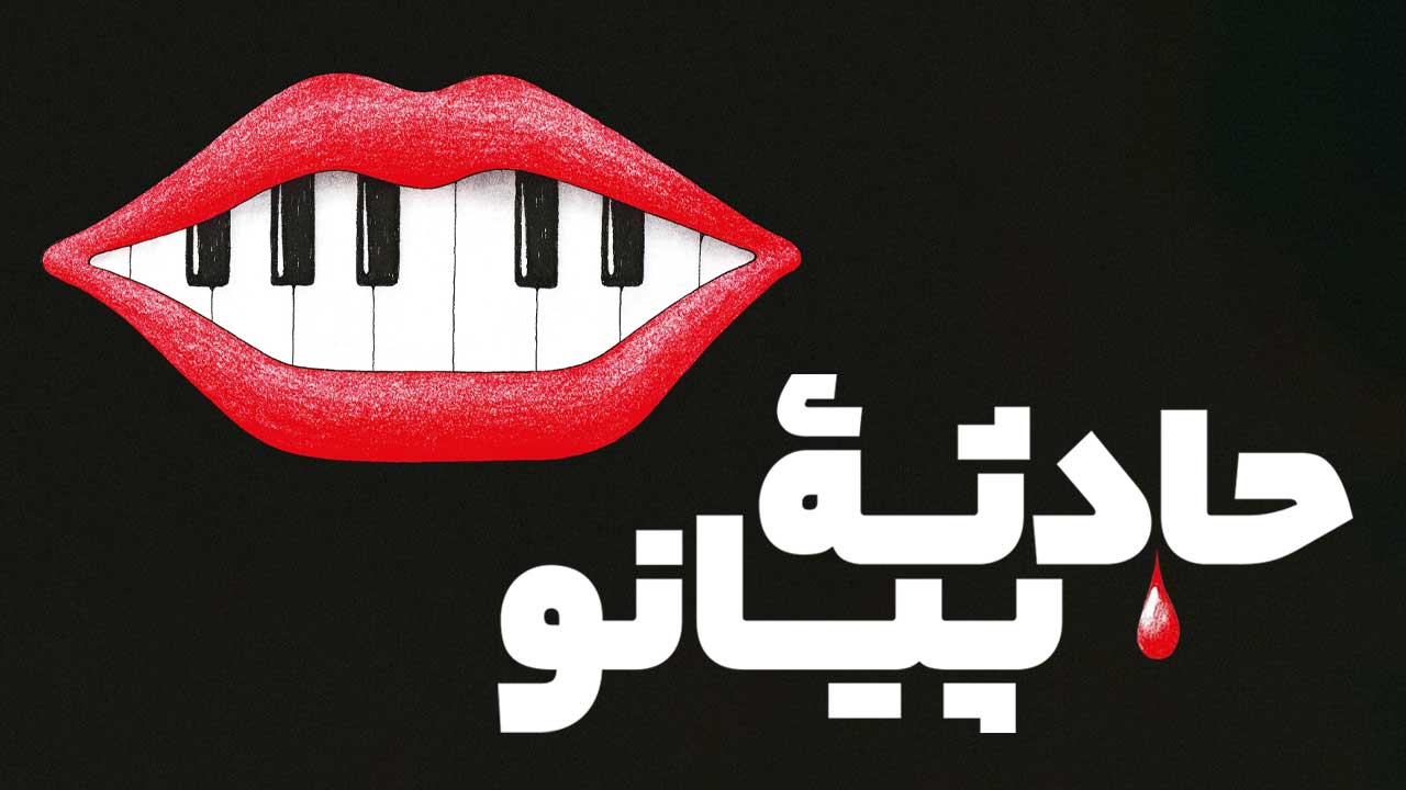 فیلم حادثه پیانو The Piano Accident 2025