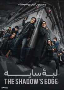 فیلم لبه سایه The Shadows Edge 2025 با دوبله فارسی