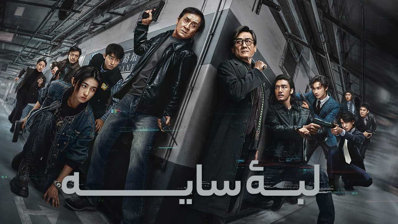 فیلم لبه سایه The Shadows Edge 2025