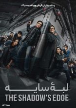 فیلم لبه سایه