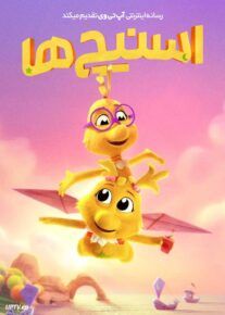 انیمیشن اسنیچ‌ها The Sneetches 2025 با دوبله فارسی