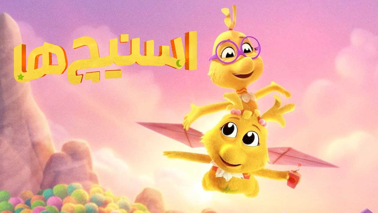 انیمیشن اسنیچ‌ها The Sneetches 2025
