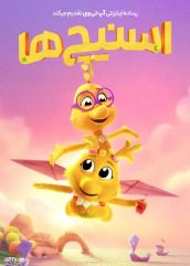 انیمیشن اسنیچ‌ها The Sneetches 2025 با دوبله فارسی