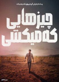 فیلم چیزهایی که می کشی The Things You Kill 2025 با دوبله فارسی