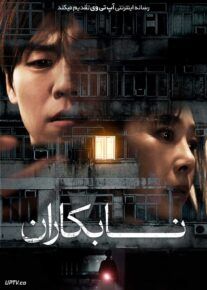 فیلم نابکاران The Unrighteous 2024 با زیرنویس فارسی