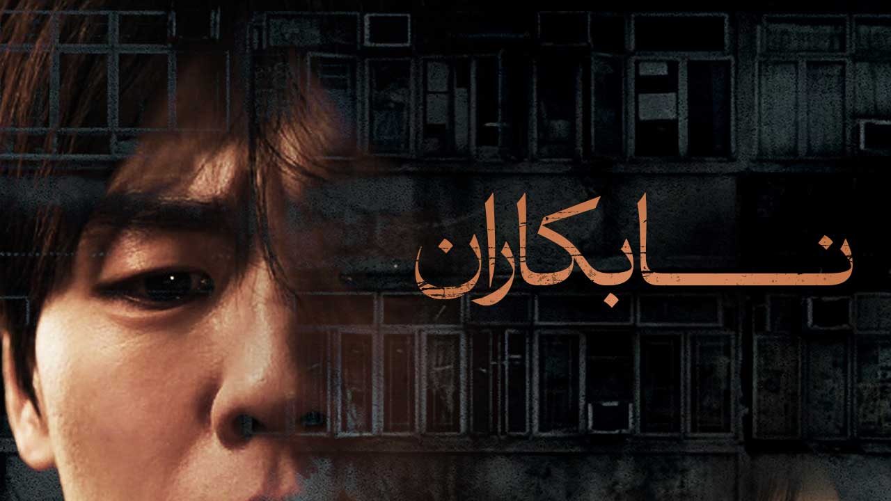 فیلم نابکاران The Unrighteous 2024