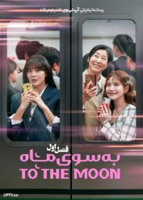  سریال به سوی ماه To the Moon 2025 فصل اول