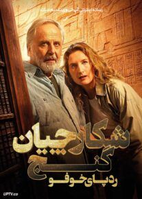 فیلم شکارچیان گنج ردپای خوفو Treasure Hunters On the Tracks of Khufu 2025 با زیرنویس فارسی