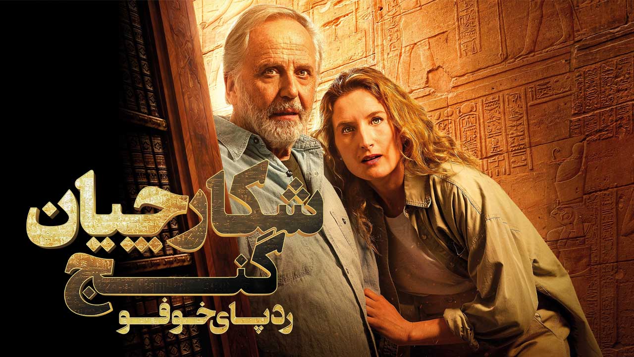 فیلم شکارچیان گنج ردپای خوفو Treasure Hunters On the Tracks of Khufu 2025