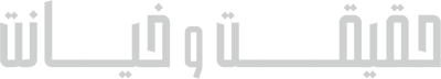 حقیقت و خیانت