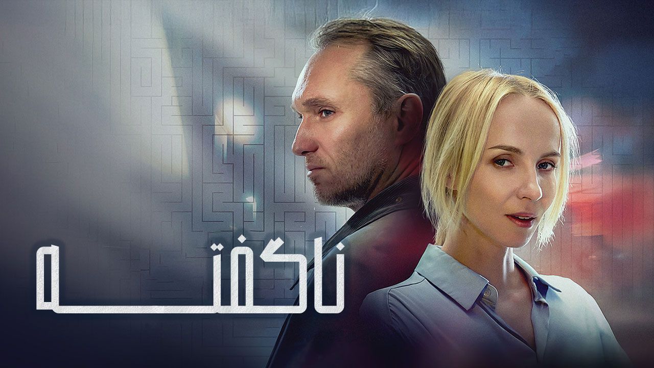 فیلم ناگفته Unspoken 2023