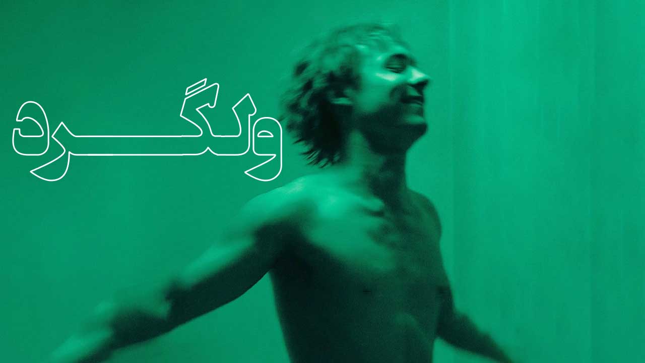 فیلم ولگرد Urchin 2025