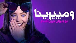 سریال ومپیرینا: نوجوان خون آشام
