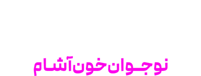 ومپیرینا: نوجوان خون آشام