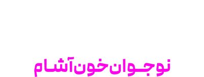 ومپیرینا: نوجوان خون آشام