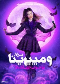  سریال ومپیرینا: نوجوان خون آشام Vampirina: Teenage Vampire 2025 فصل اول