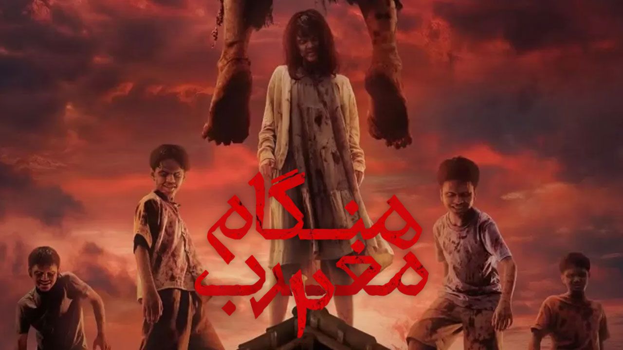 فیلم هنگام مغرب ۲ Waktu Maghrib 2 2025