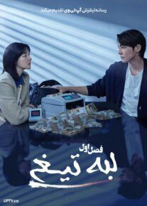  سریال لبه تیغ Walking on Thin Ice 2025 فصل اول