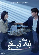سریال لبه تیغ