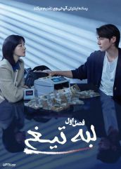 سریال لبه تیغ Walking on Thin Ice 2025 فصل اول