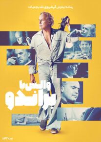 فیلم والس با براندو Waltzing with Brando 2024 با زیرنویس فارسی