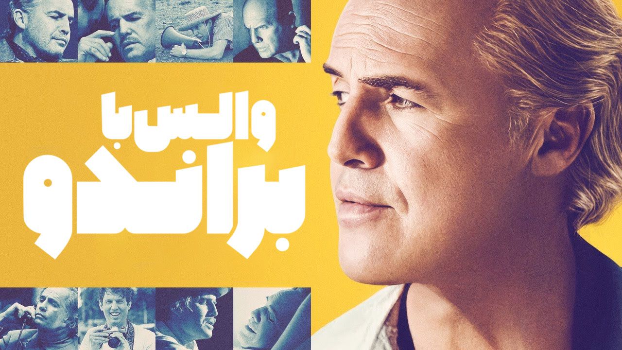 فیلم والس با براندو Waltzing with Brando 2024