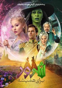 فیلم شرور ۲ برای همیشه Wicked For Good 2025 با دوبله فارسی