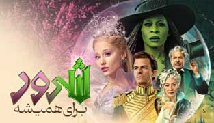 فیلم شرور ۲: برای همیشه