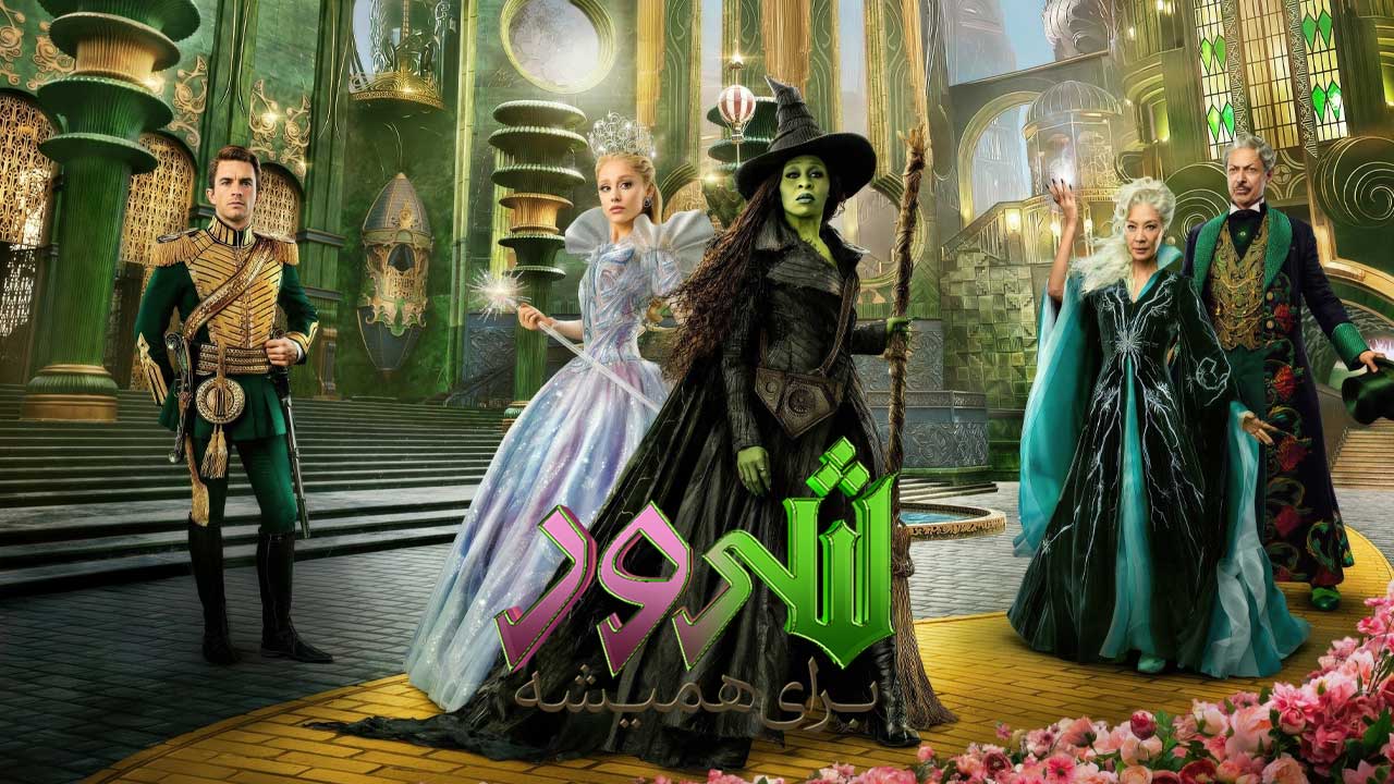 فیلم شرور ۲ برای همیشه Wicked For Good 2025