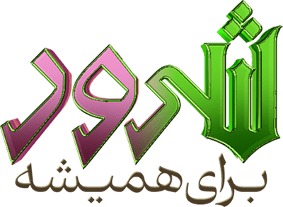 شرور ۲: برای همیشه
