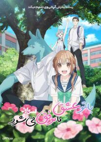  انیمه با تو عشق ما موفق می شود With You Our Love Will Make It Through 2025 فصل اول