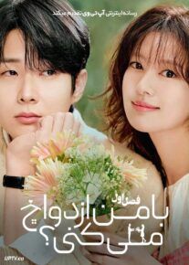  سریال با من ازدواج می کنی Would You Marry Me 2025 فصل اول