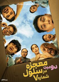 فیلم دومین معجزه در سلول شماره ۷ 2nd Miracle in Cell No 7 2024 با دوبله فارسی