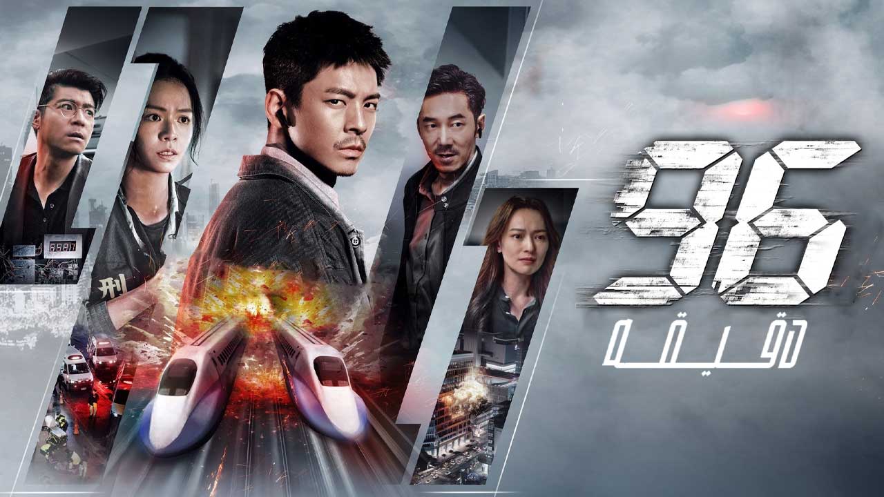 فیلم ۹۶ دقیقه 96 Minutes 2025