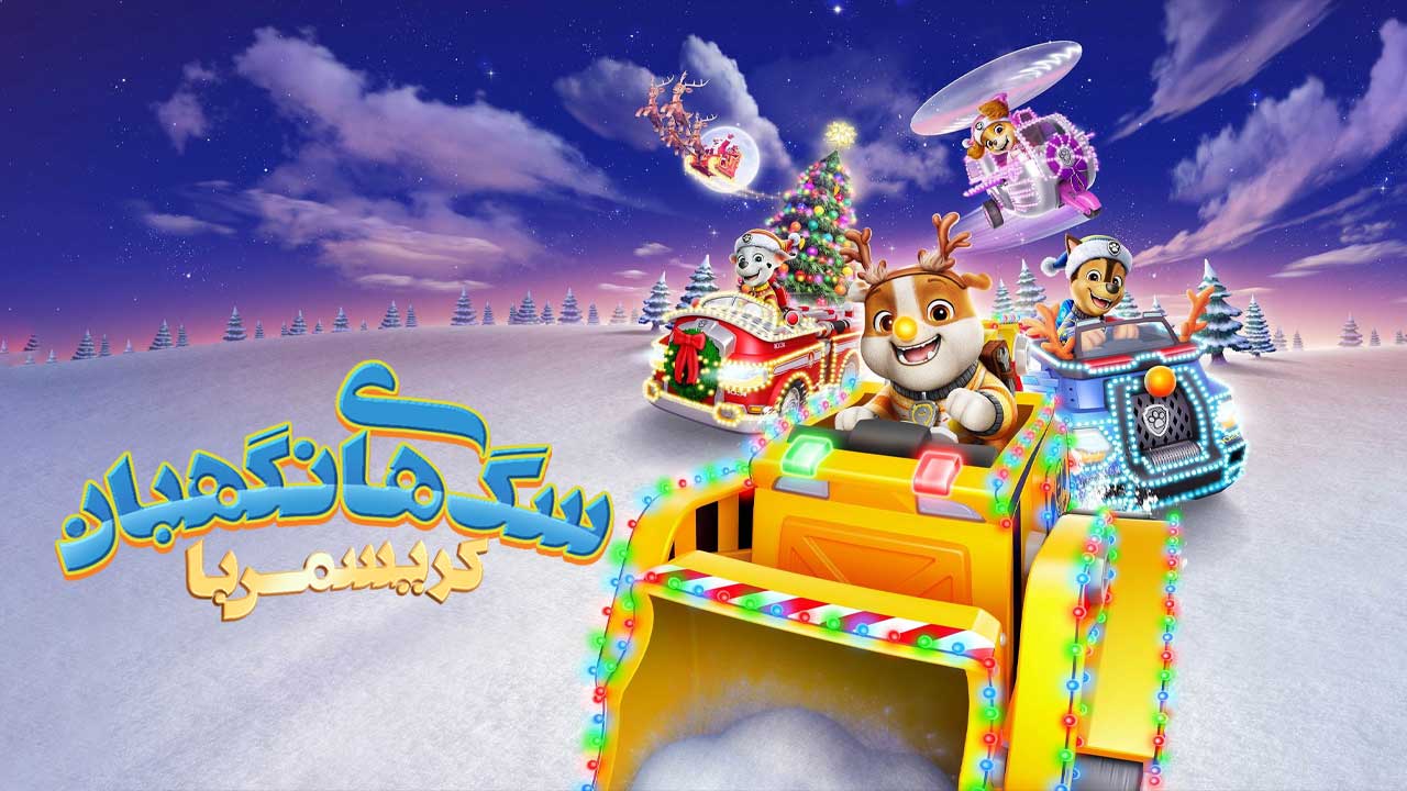 انیمیشن کریسمس با سگ های نگهبان A PAW Patrol Christmas 2025