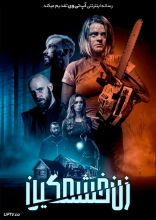 فیلم زن خشمگین