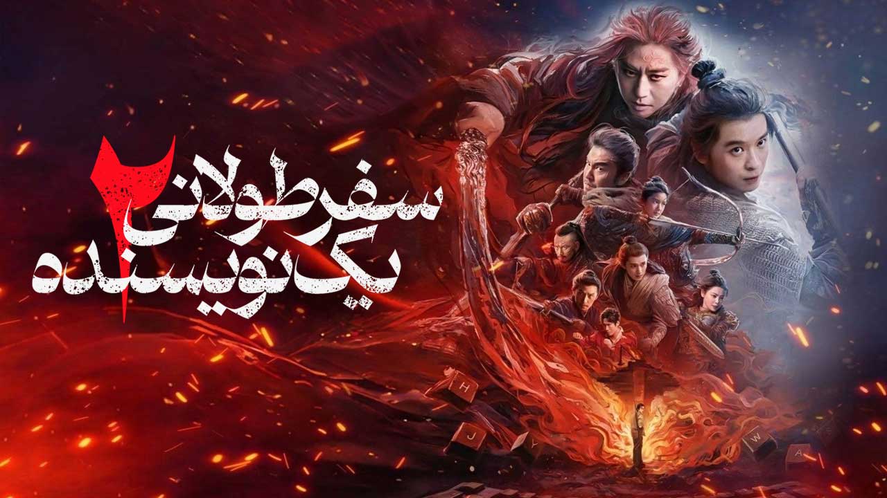 فیلم سفر طولانی یک نویسنده ۲ A Writers Odyssey 2 2025
