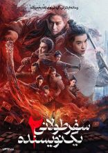 فیلم سفر طولانی یک نویسنده ۲