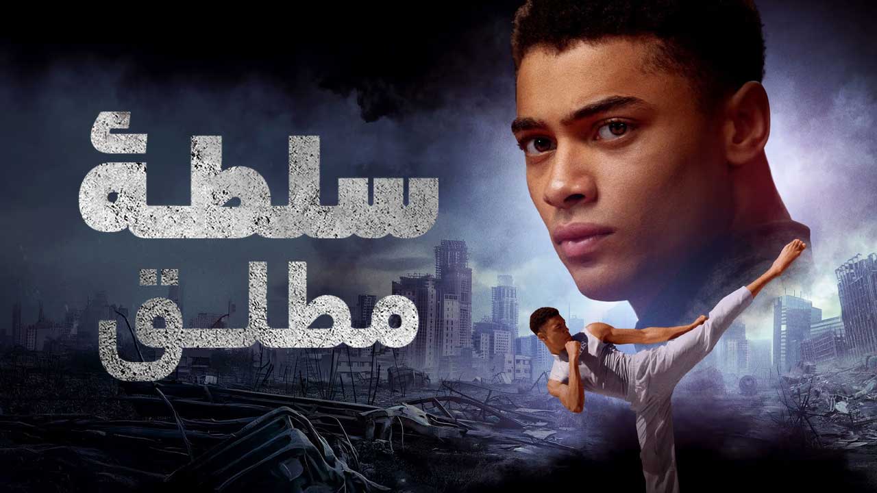 فیلم سلطه مطلق Absolute Dominion 2025