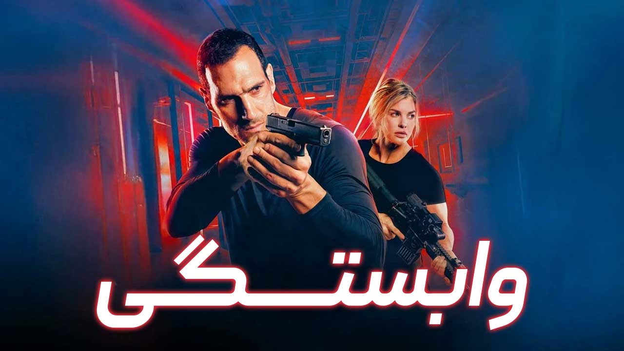 فیلم وابستگی Affinity 2025