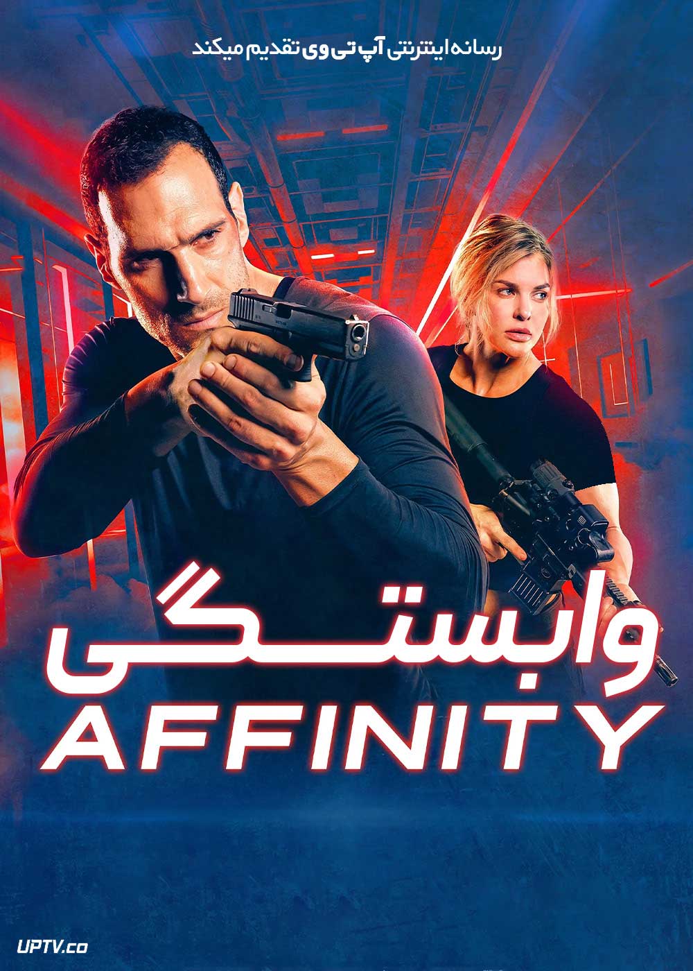 فیلم وابستگی Affinity 2025 با دوبله فارسی