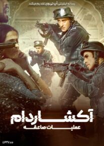 فیلم هندی آکشاردام عملیات صاعقه Akshardham Operation Vajra Shakti 2025 با دوبله فارسی