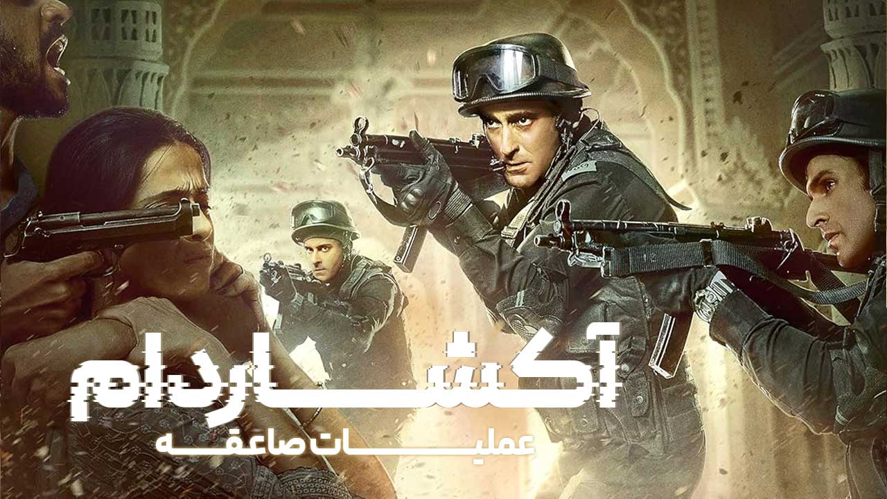 فیلم آکشاردام عملیات صاعقه Akshardham Operation Vajra Shakti 2025
