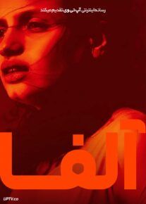 فیلم آلفا Alpha 2025 با زیرنویس فارسی