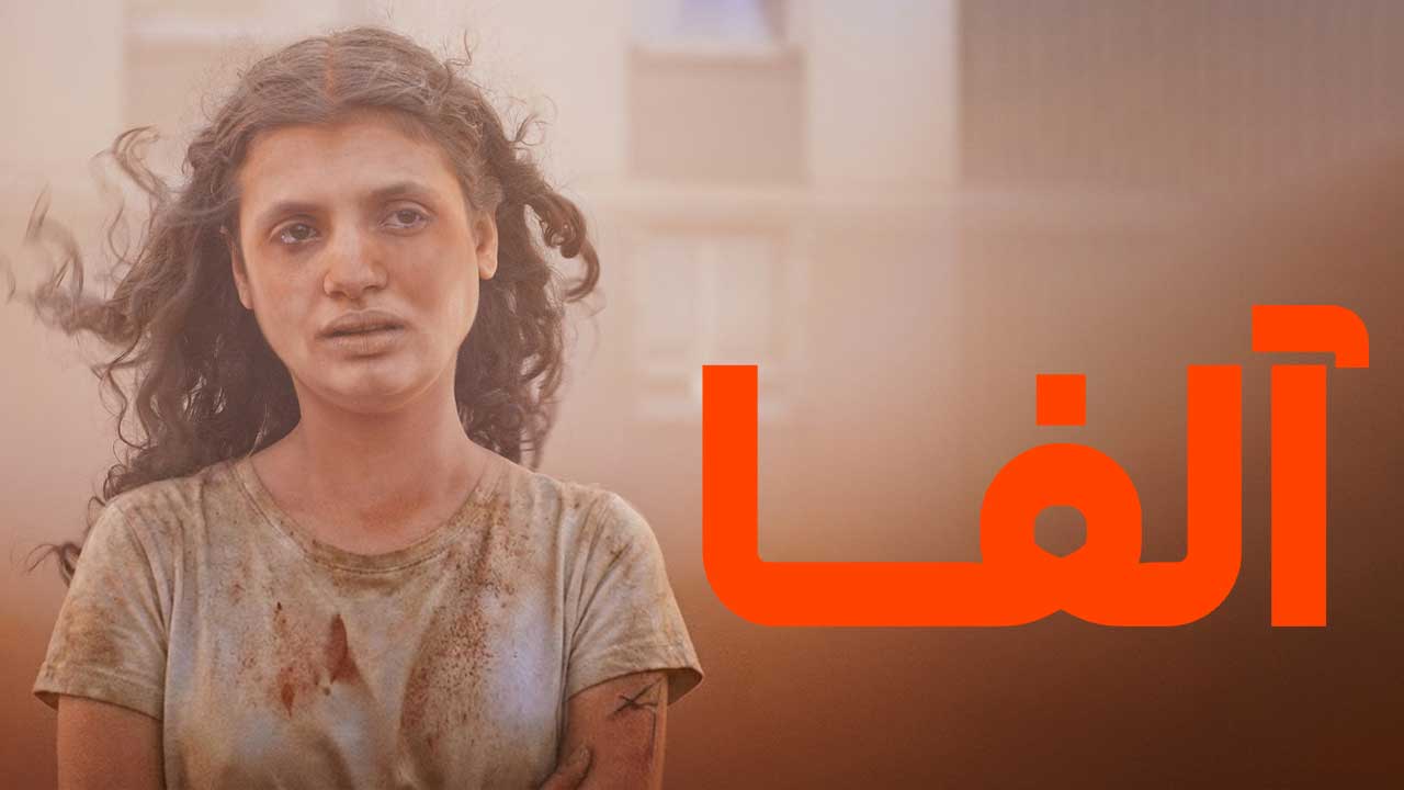 فیلم آلفا Alpha 2025