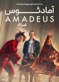 سریال آمادئوس Amadeus 2025 فصل اول