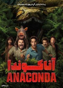  فیلم آناکوندا Anaconda 2025 دوبله فارسی