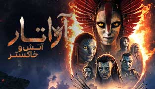 فیلم آواتار ۳ آتش و خاکستر