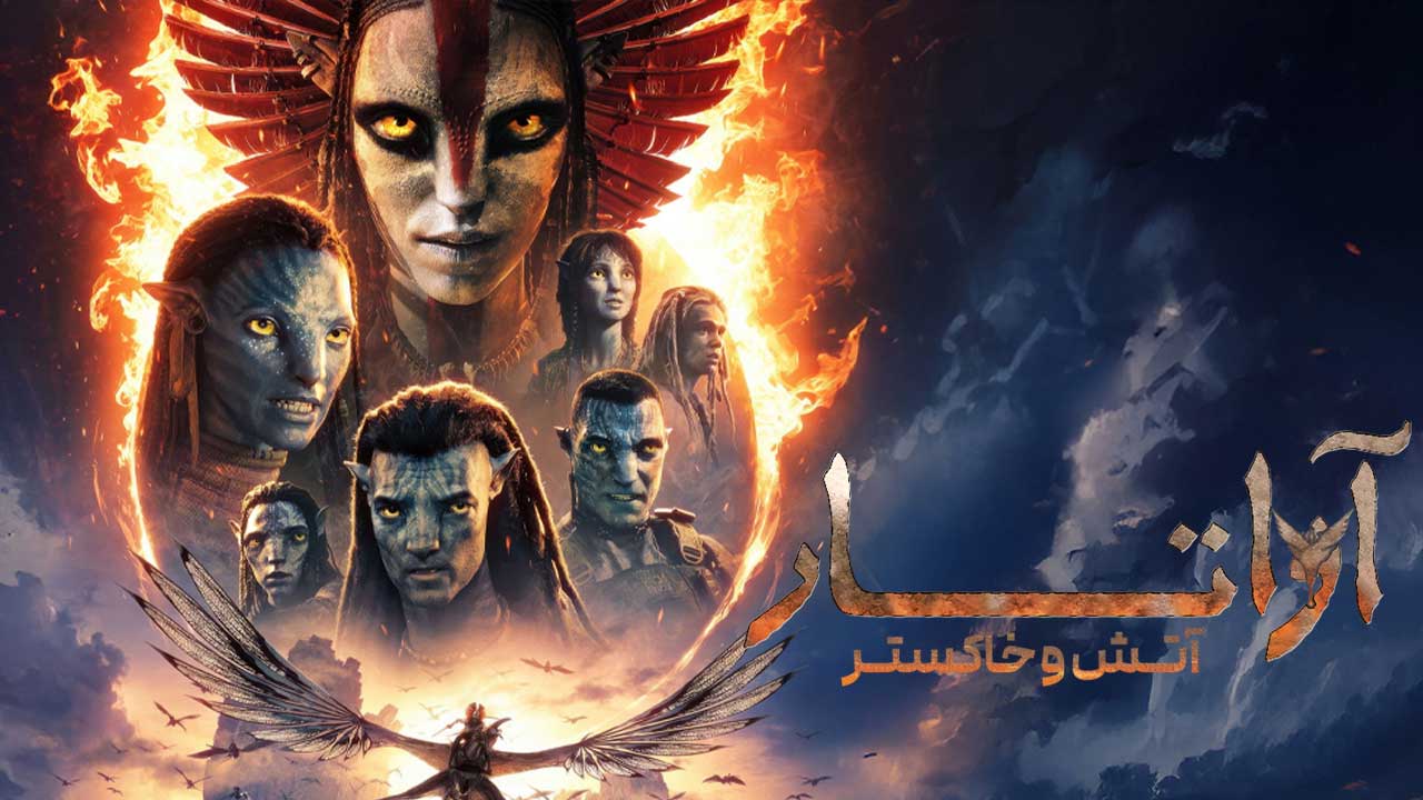 فیلم آواتار: آتش و خاکستر Avatar Fire and Ash 2025