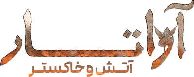 فیلم آواتار ۳ آتش و خاکستر